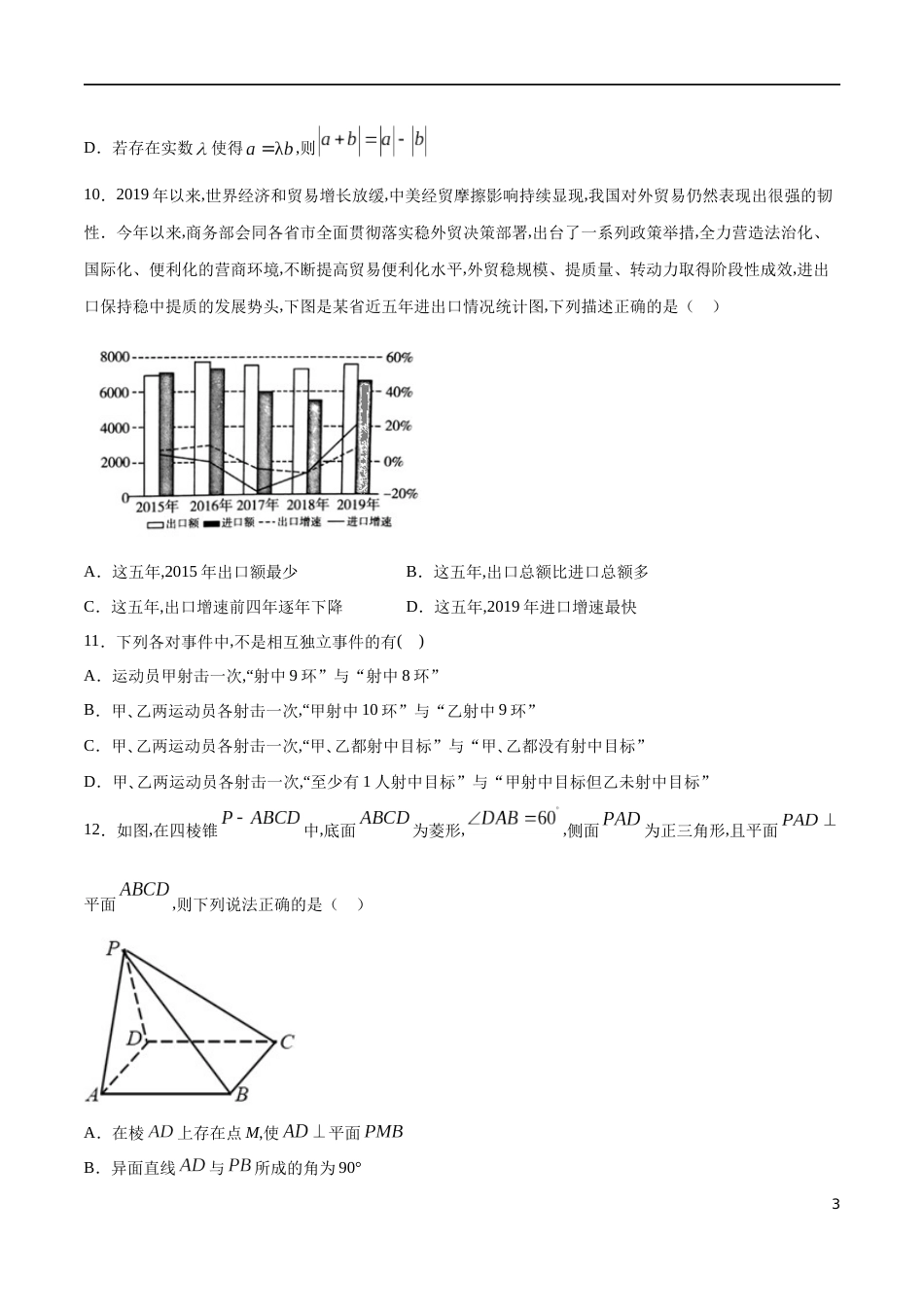 全册综合测试模拟一-【新教材精创】2019-2020高一数学新教材知识讲学（人教A版必修第二册）（原卷版）附答案_第3页