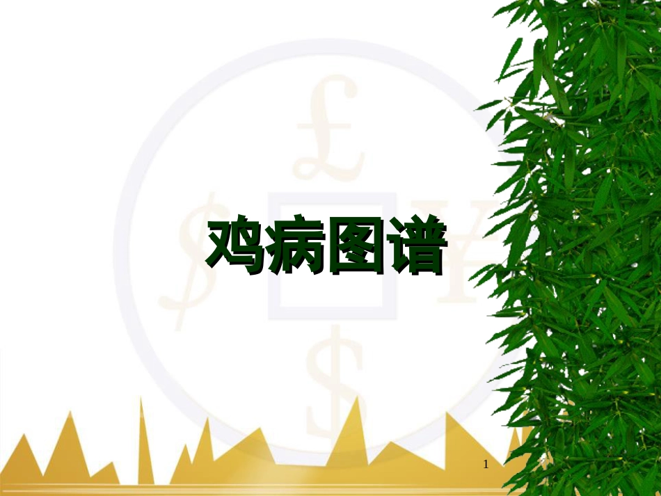 鸡病图谱[共83页]_第1页