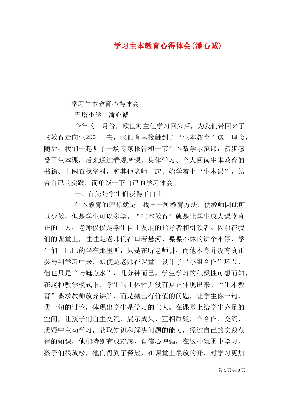 学习生本教育心得体会(潘心诚)（三）_第1页