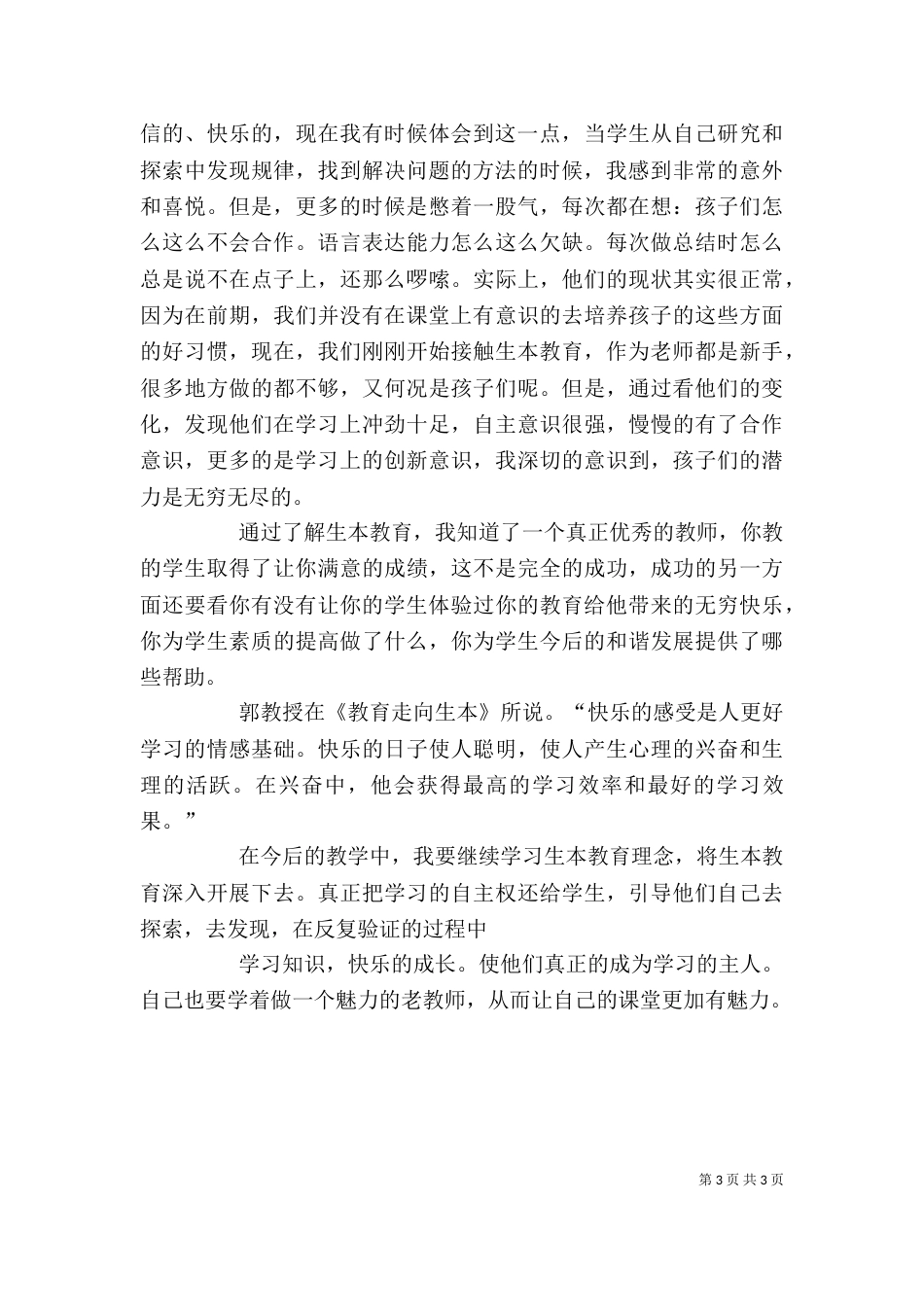 学习生本教育心得体会(潘心诚)（三）_第3页