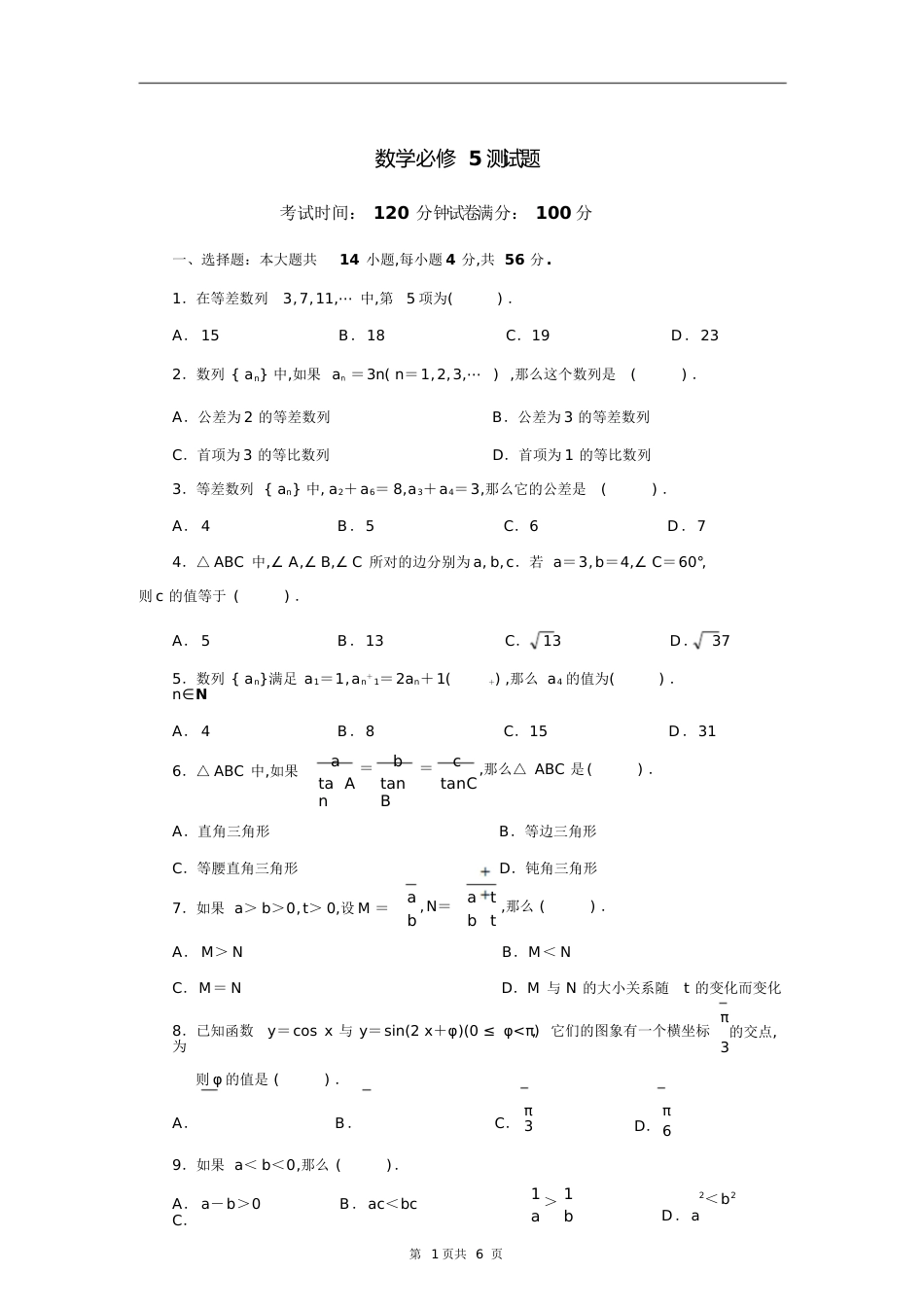 高二数学必修5试题及答案[共7页]_第1页