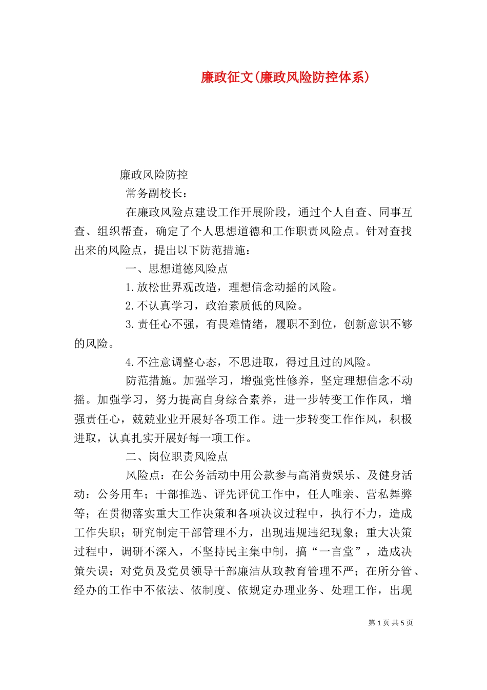 廉政征文(廉政风险防控体系)（一）_第1页