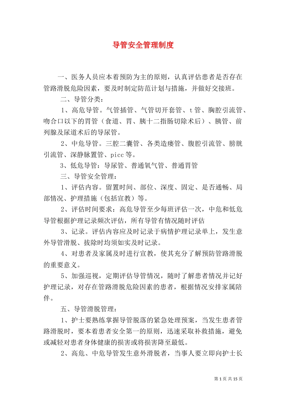 导管安全管理制度_第1页
