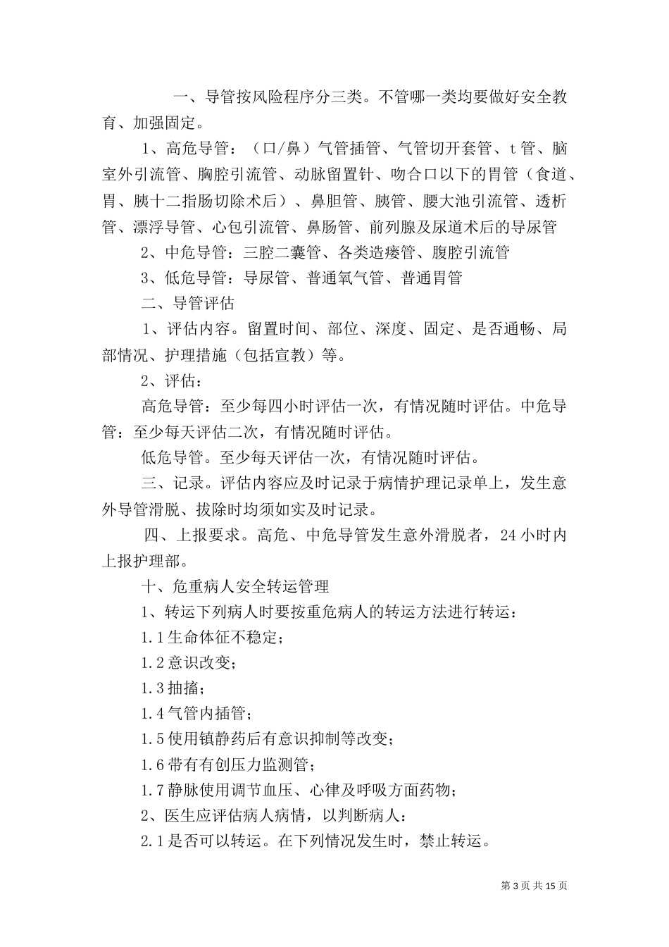导管安全管理制度_第3页