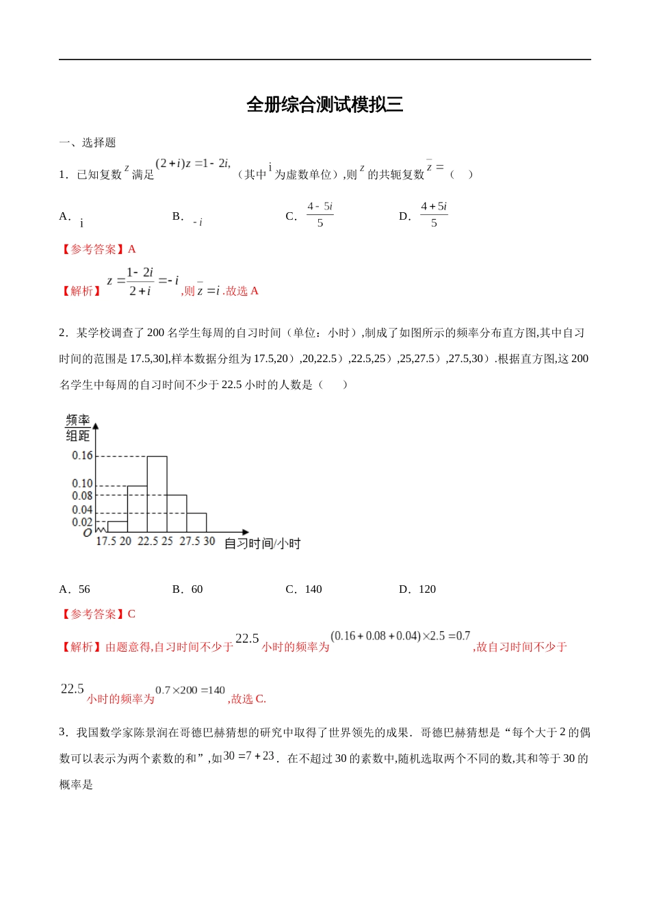 全册综合测试模拟三-【新教材精创】2019-2020高一数学新教材知识讲学（人教A版必修第二册）（解析版）_第1页