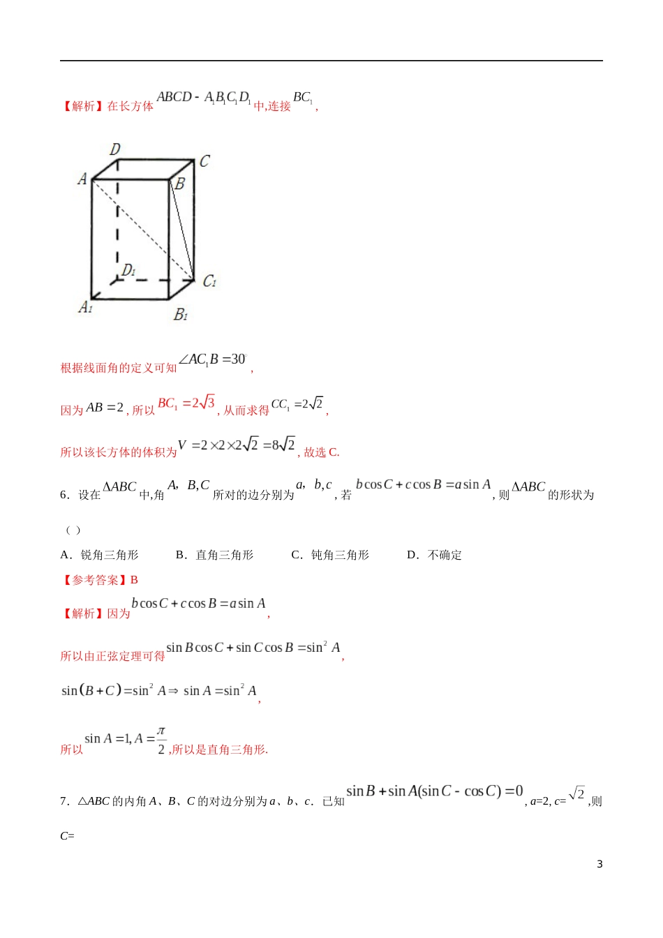 全册综合测试模拟三-【新教材精创】2019-2020高一数学新教材知识讲学（人教A版必修第二册）（解析版）_第3页