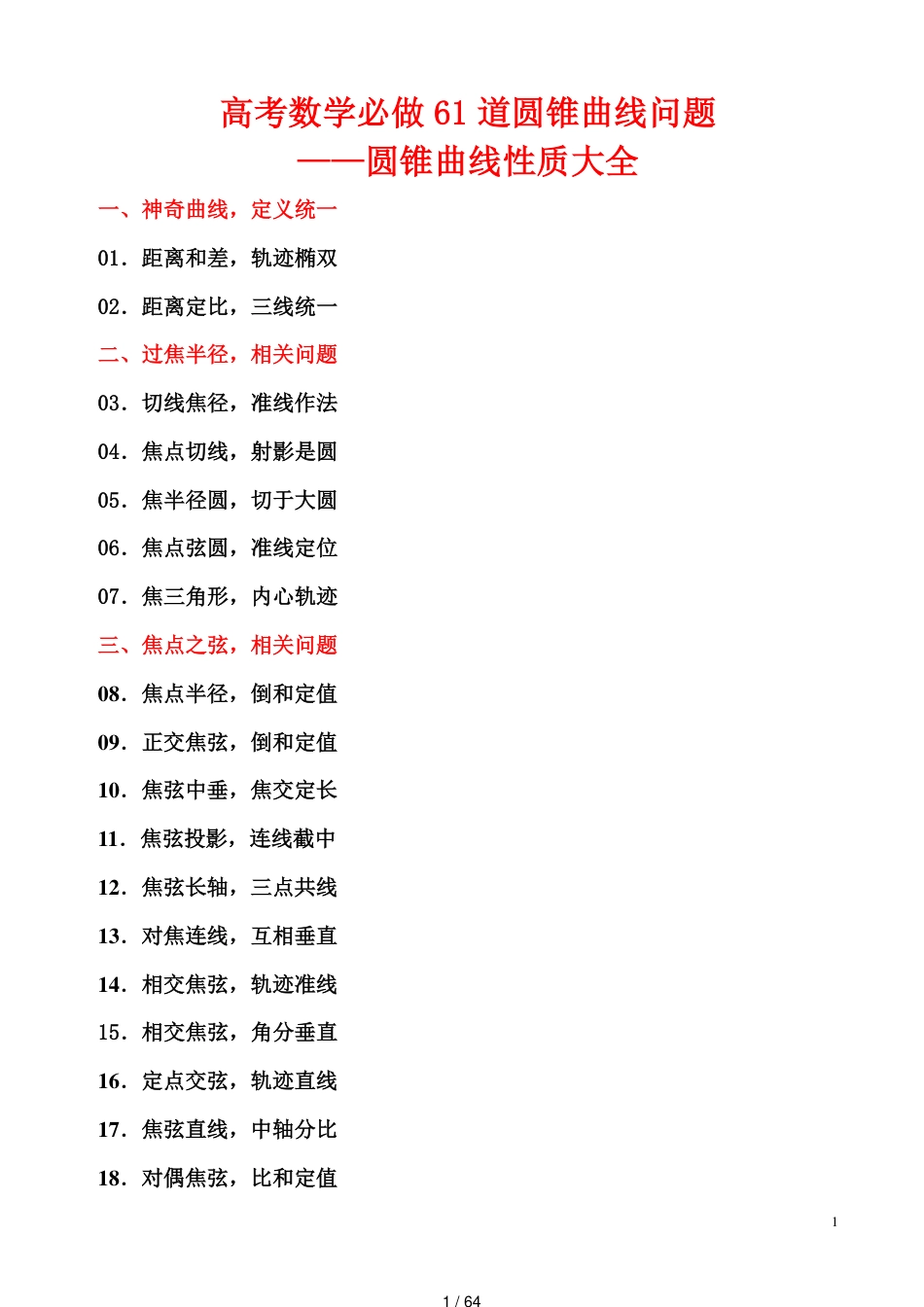 高考数学必做61道圆锥曲线问题[共64页]_第1页