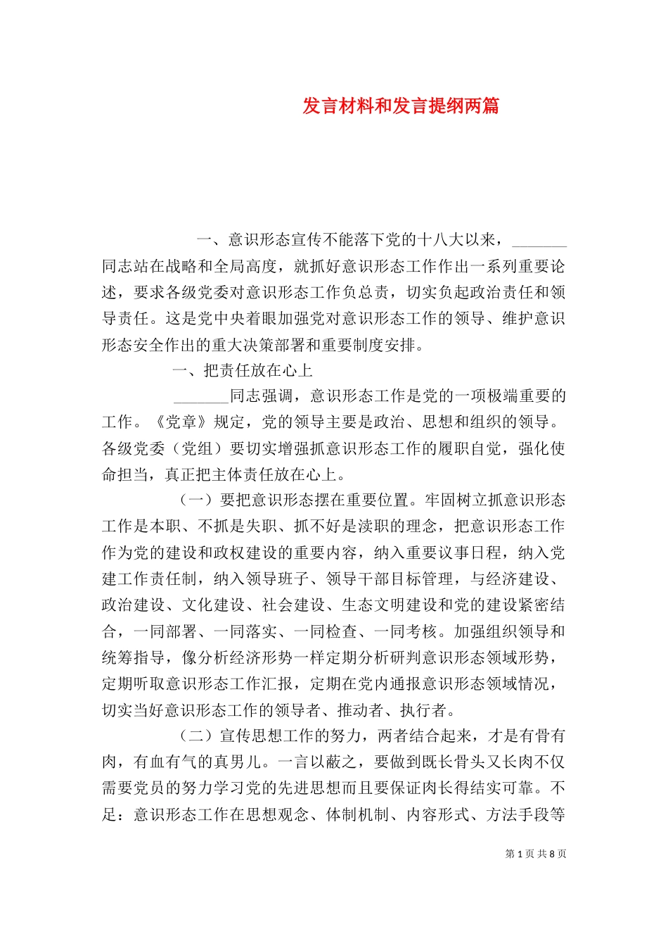 发言材料和发言提纲两篇_第1页