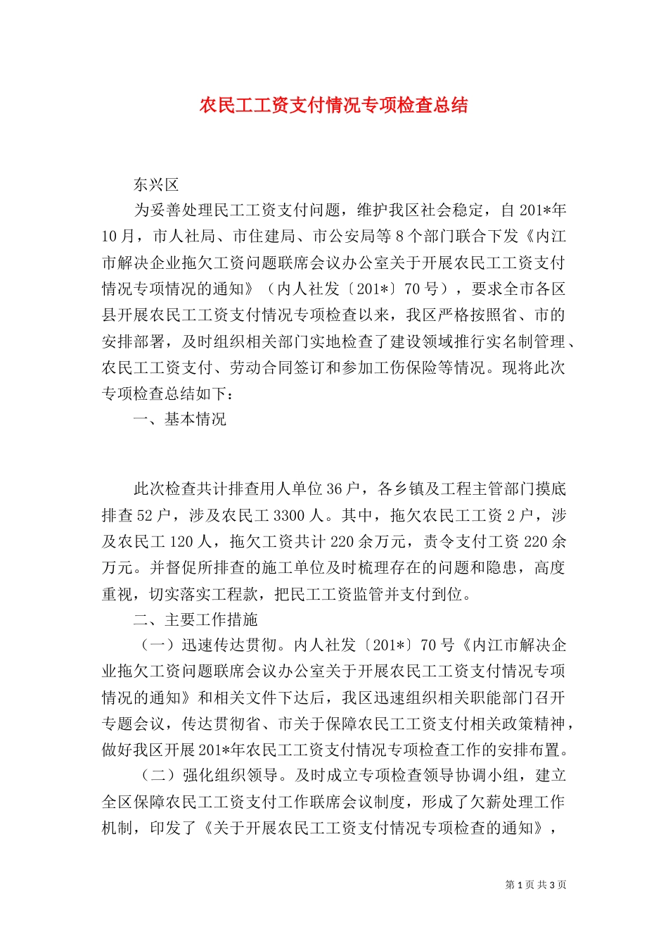 农民工工资支付情况专项检查总结_第1页