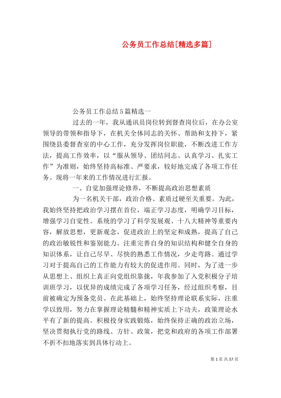 公务员工作总结[精选多篇]_第1页