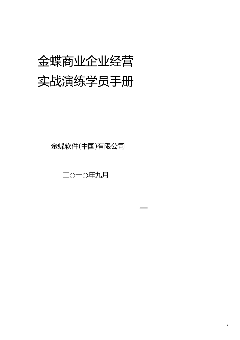 运营管理金蝶商业运作实战演练学员手册_第2页