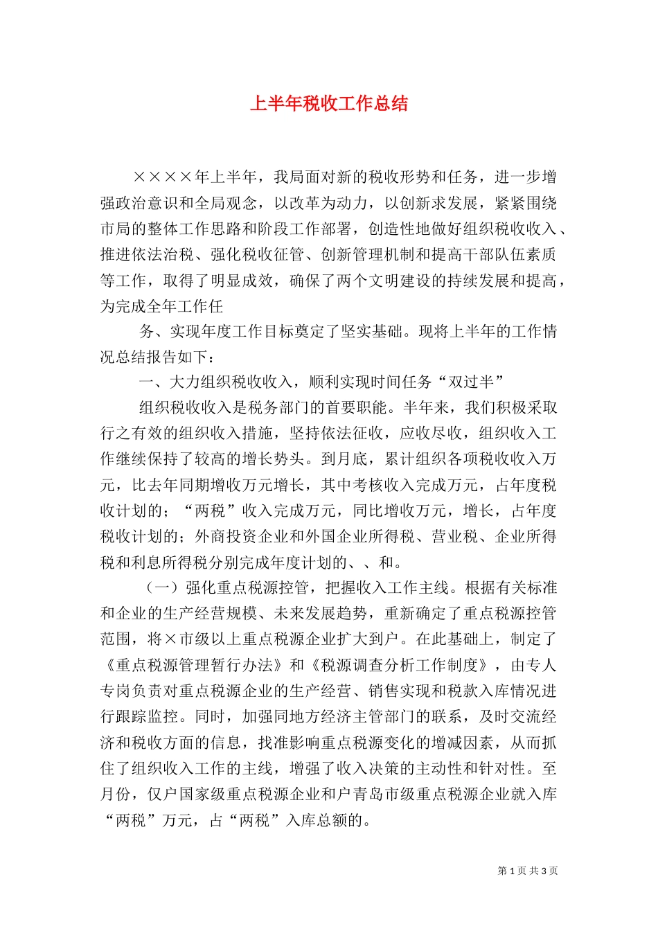 上半年税收工作总结_第1页