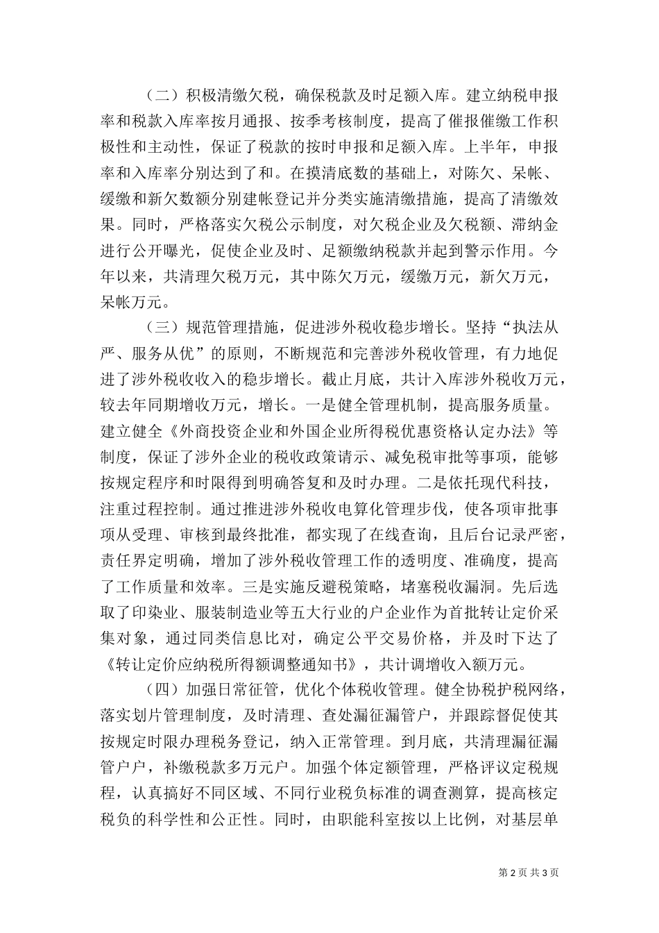 上半年税收工作总结_第2页