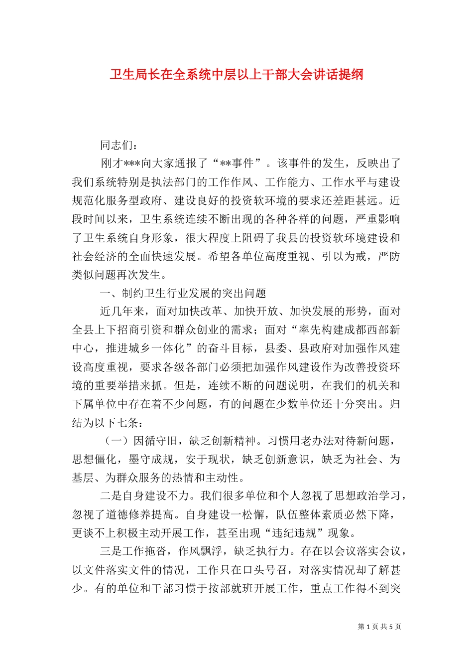卫生局长在全系统中层以上干部大会讲话提纲_第1页