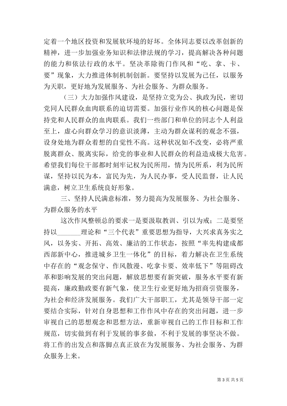 卫生局长在全系统中层以上干部大会讲话提纲_第3页