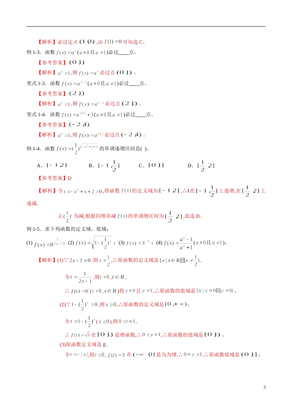 专题10 基本初等函数（知识梳理）（理）（解析版）_第3页