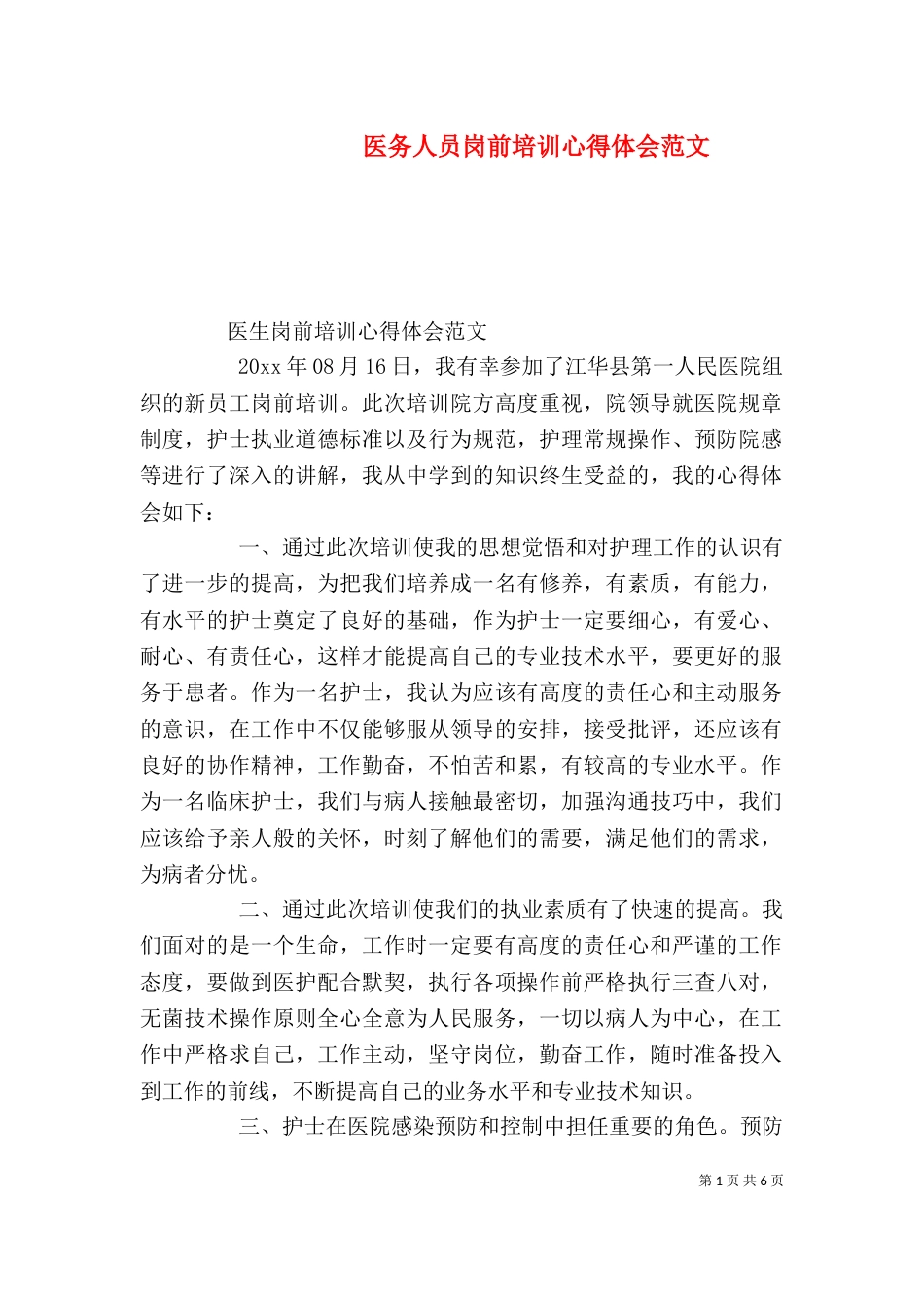 医务人员岗前培训心得体会范文_第1页