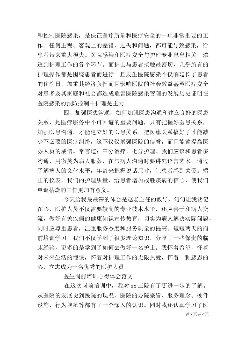 医务人员岗前培训心得体会范文_第2页