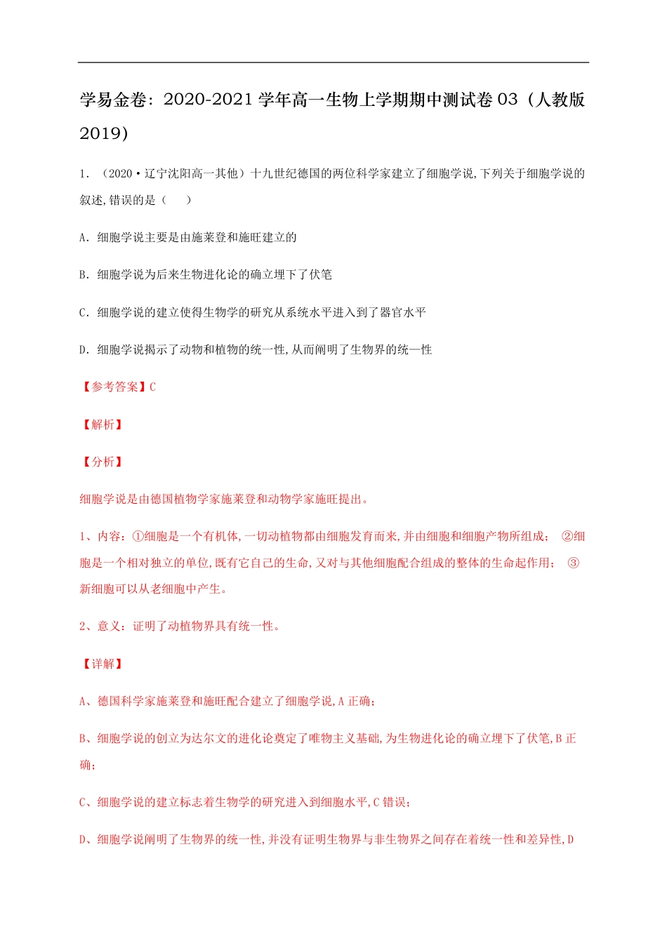 2020-2021学年高一生物上学期期中测试卷03（人教版2019必修1第1、2章）（解析版）_第1页