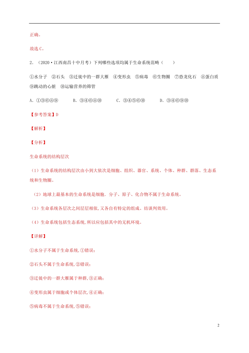 2020-2021学年高一生物上学期期中测试卷03（人教版2019必修1第1、2章）（解析版）_第2页