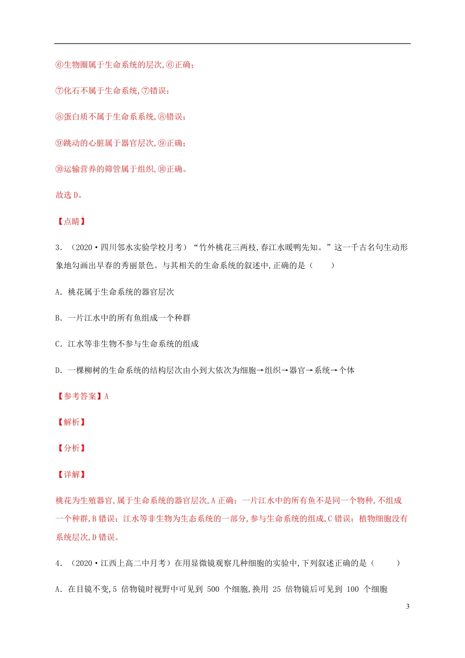 2020-2021学年高一生物上学期期中测试卷03（人教版2019必修1第1、2章）（解析版）_第3页
