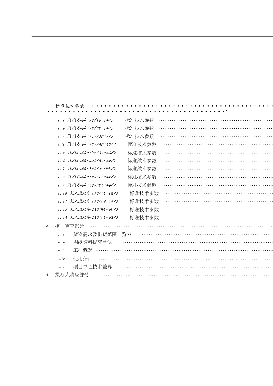 最全铝包钢芯铝绞线技术参数表[共32页]_第1页