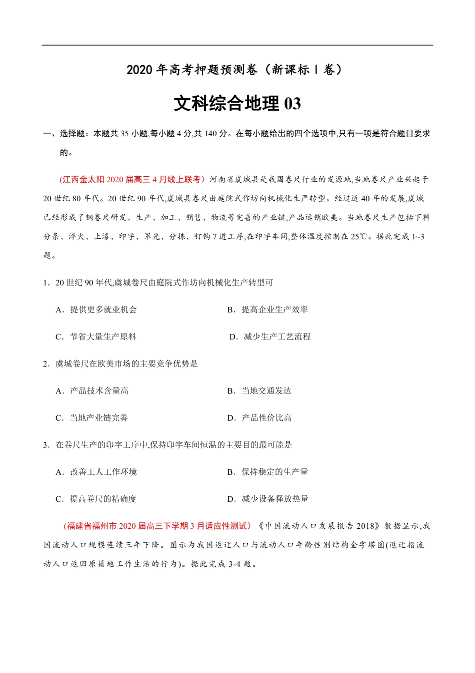 新课标Ⅰ卷03-2020年高考地理押题预测卷（原卷版）_第1页