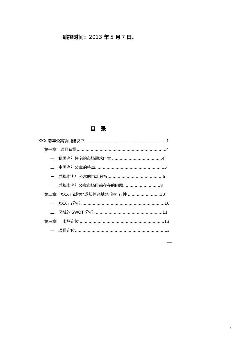 项目管理老年公寓项目建议书[共17页]_第3页