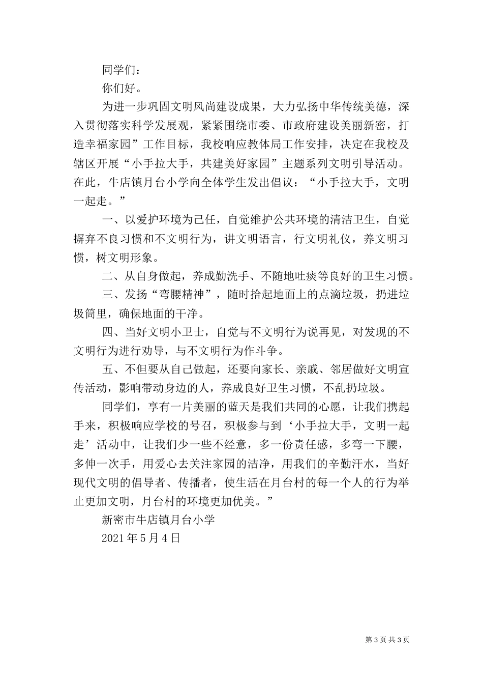 建设美好家园倡议书（一）_第3页