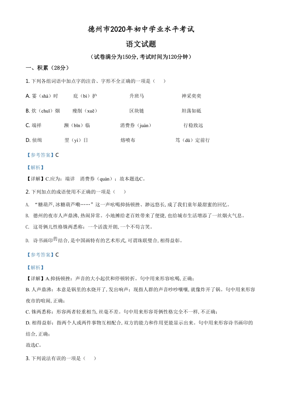 精品解析：山东省德州市2020年中考语文试题（解析版）_第1页