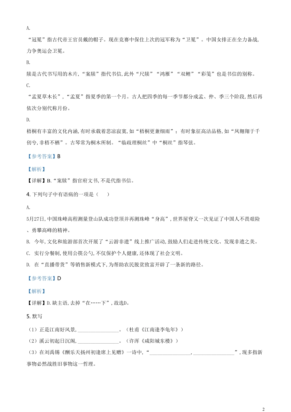 精品解析：山东省德州市2020年中考语文试题（解析版）_第2页
