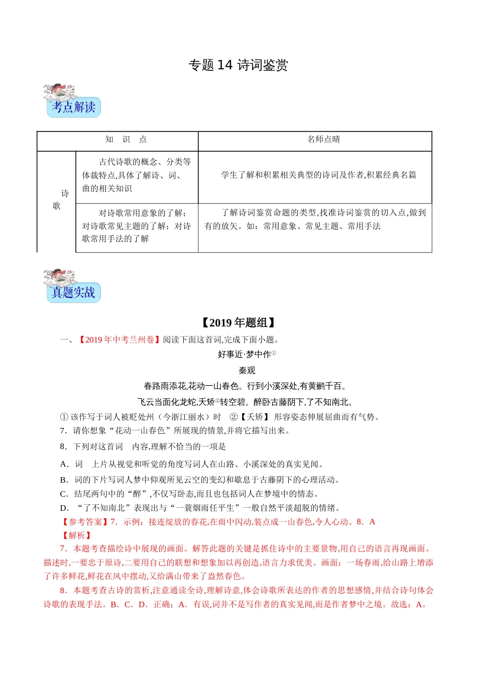 专题14 诗词鉴赏（解析版）_第1页