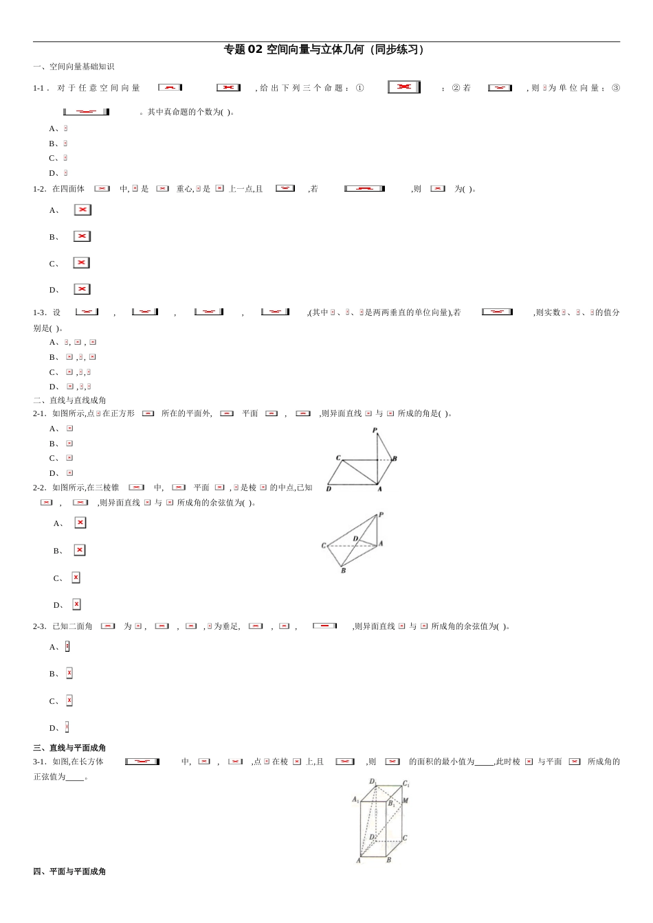 专题02 空间向量与立体几何（同步练习）-（新教材）2020-2021学年高二数学单元复习一遍过（人教A版选择性必修第一册）（原卷版）附答案_第1页