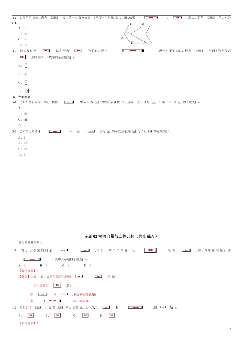 专题02 空间向量与立体几何（同步练习）-（新教材）2020-2021学年高二数学单元复习一遍过（人教A版选择性必修第一册）（原卷版）附答案_第2页