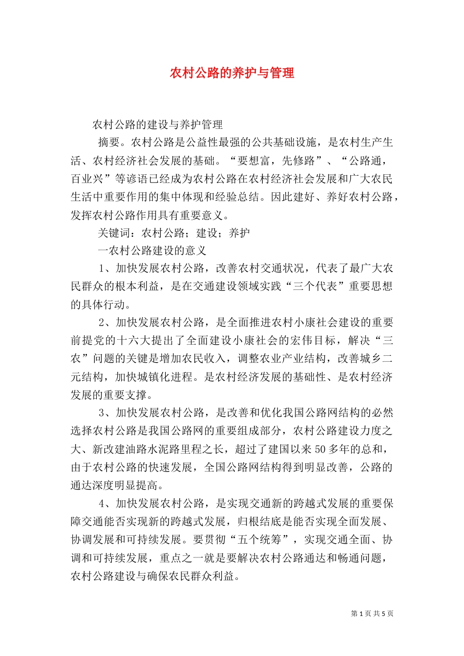 农村公路的养护与管理（七）_第1页