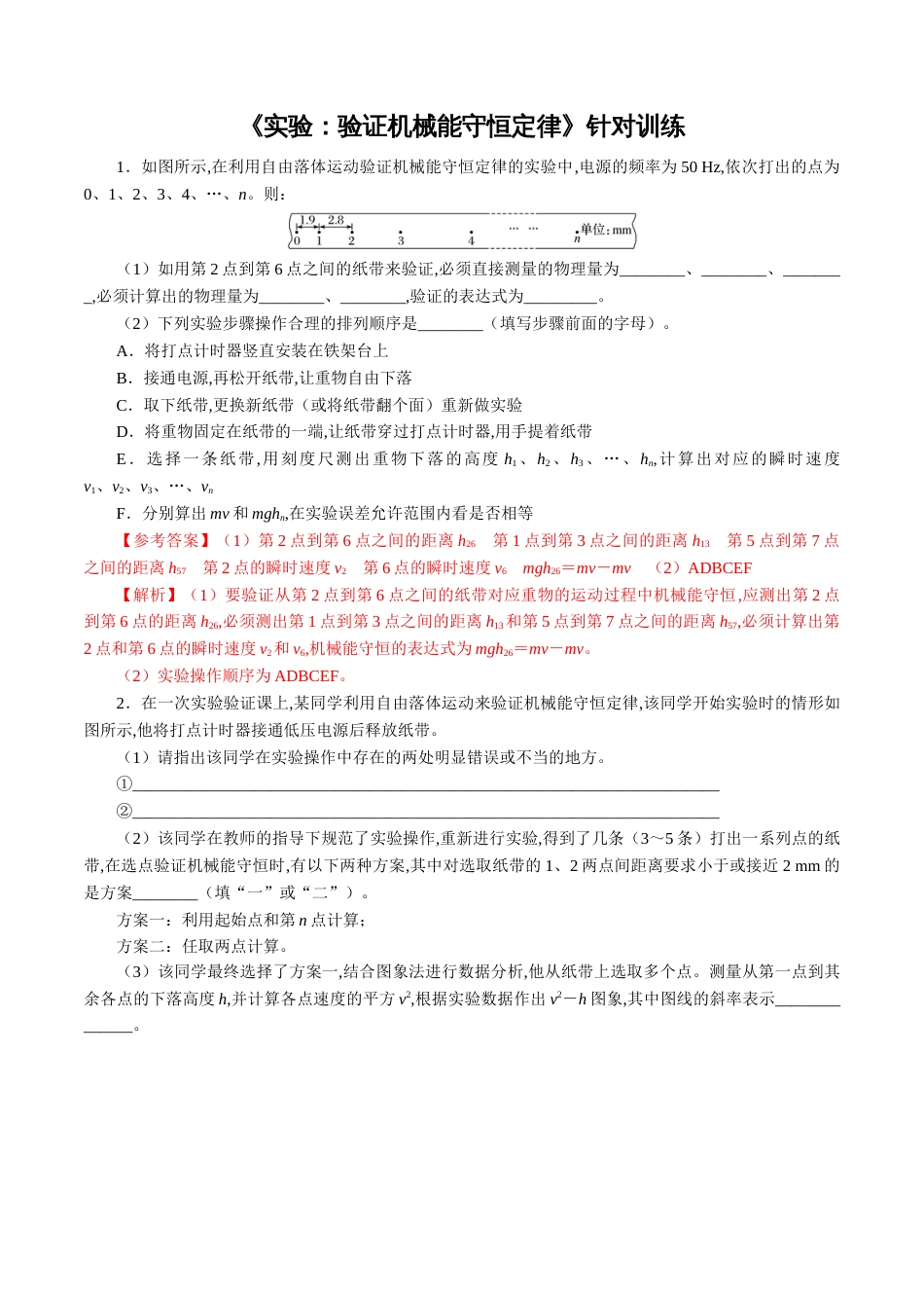 针对训练05 实验《验证机械能守恒定律》（解析版）_第1页
