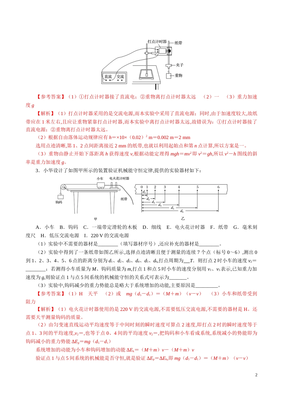 针对训练05 实验《验证机械能守恒定律》（解析版）_第2页