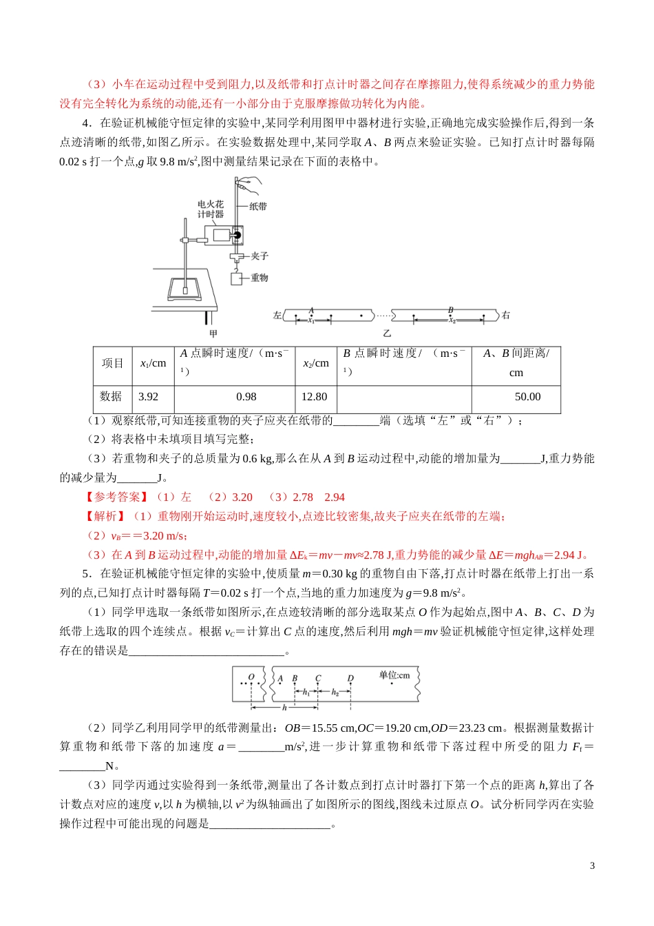 针对训练05 实验《验证机械能守恒定律》（解析版）_第3页