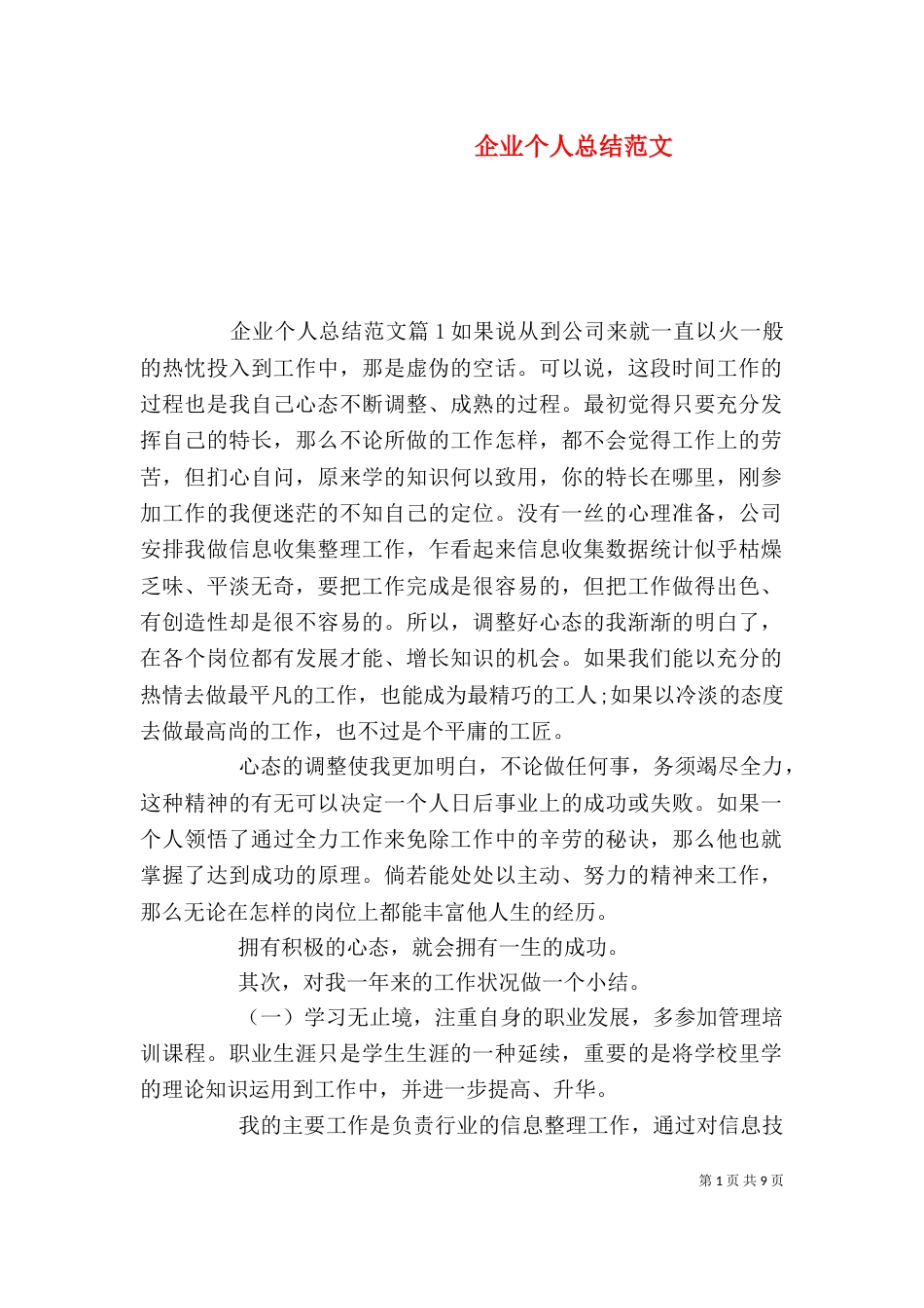 企业个人总结范文_第1页