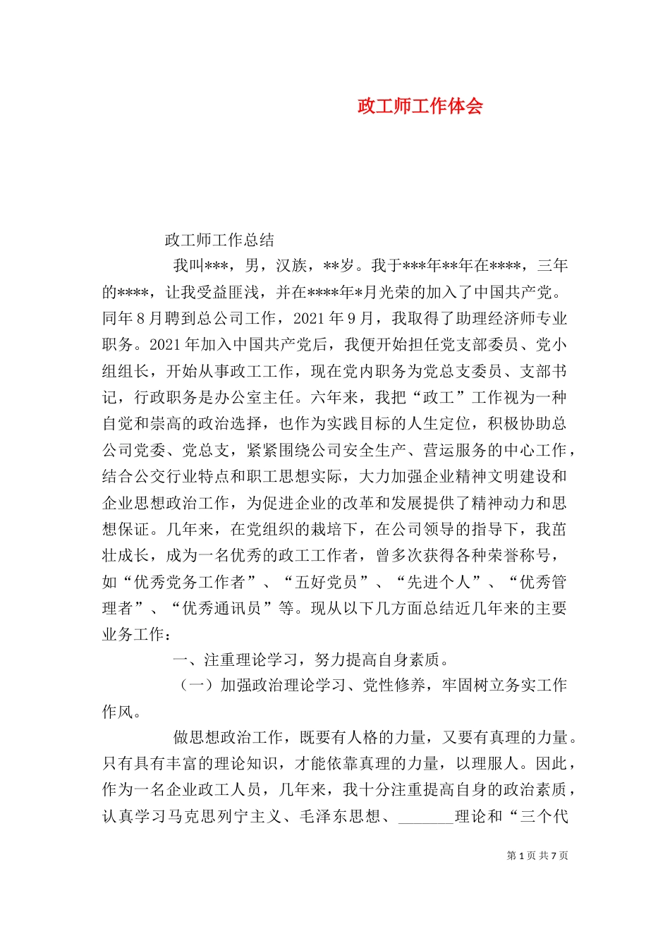 政工师工作体会（一）_第1页