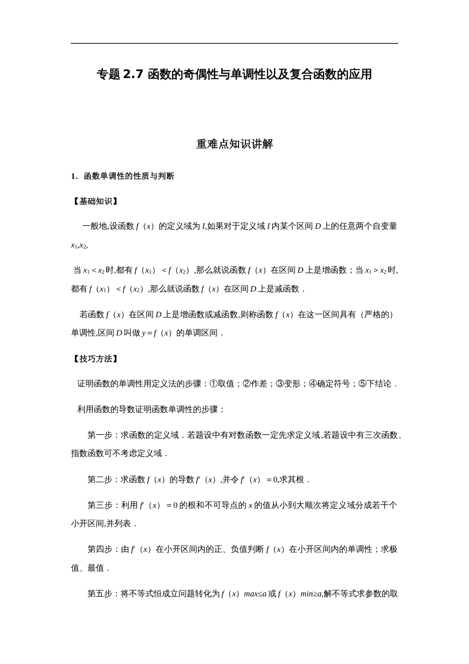 专题2.7 函数的奇偶性与单调性以及复合函数的应用-2020-2021学年高一数学重难点专项突破真题精选（人教A版2019必修第一册）（解析版）_第1页