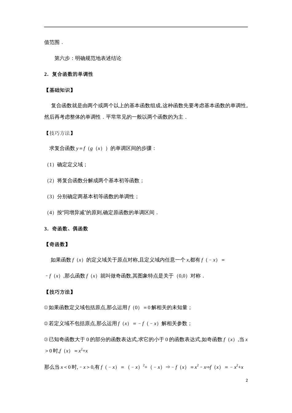 专题2.7 函数的奇偶性与单调性以及复合函数的应用-2020-2021学年高一数学重难点专项突破真题精选（人教A版2019必修第一册）（解析版）_第2页