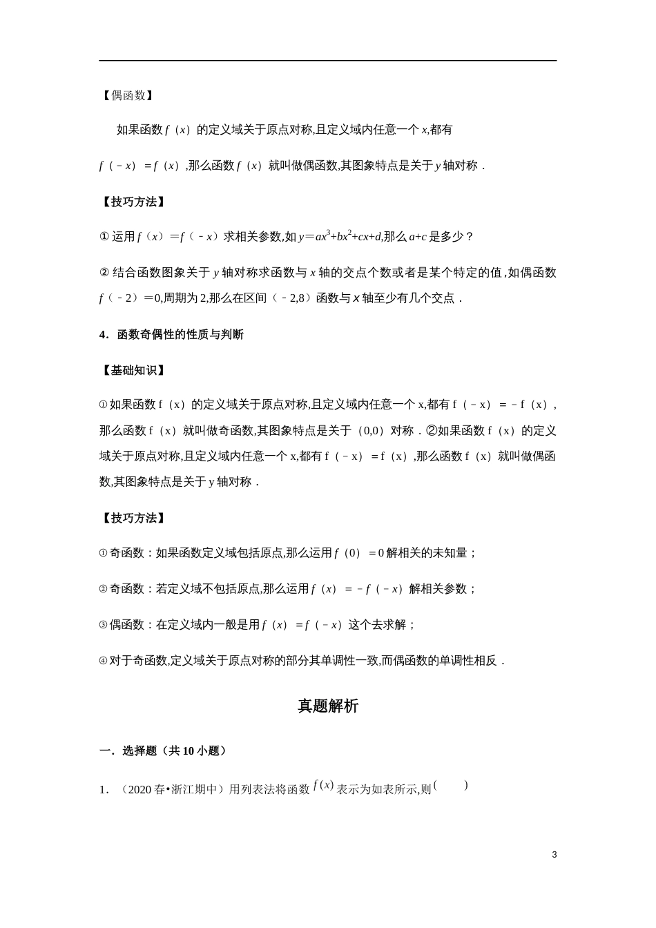 专题2.7 函数的奇偶性与单调性以及复合函数的应用-2020-2021学年高一数学重难点专项突破真题精选（人教A版2019必修第一册）（解析版）_第3页