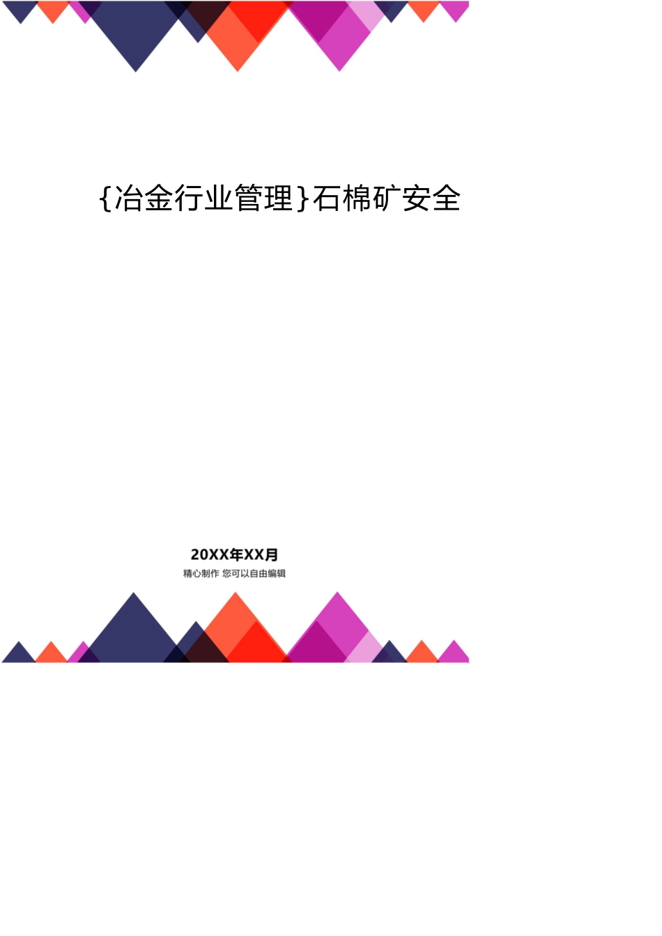 石棉矿安全标准化自评报告[共16页]_第1页