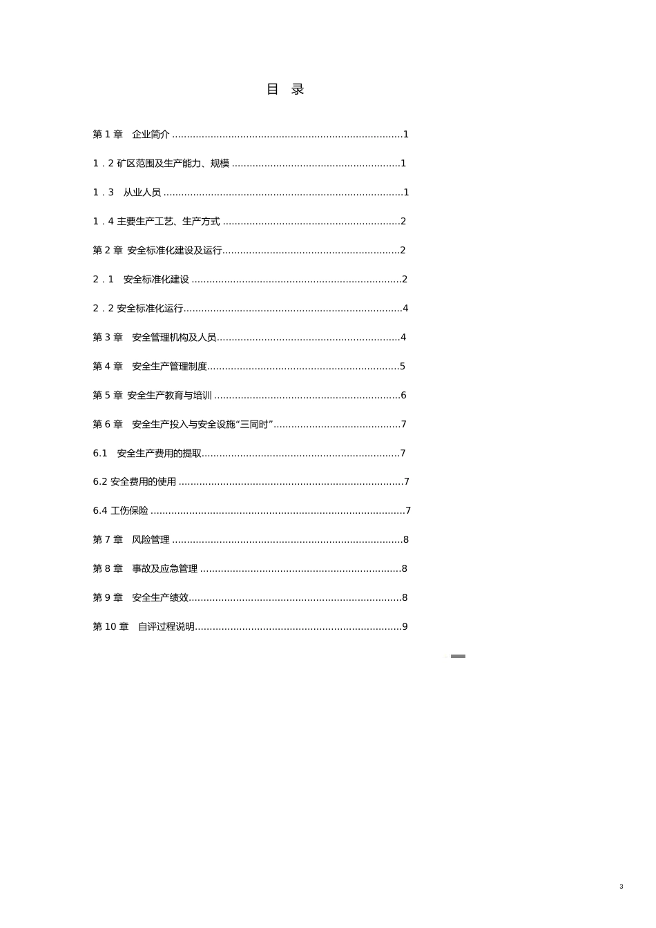 石棉矿安全标准化自评报告[共16页]_第3页