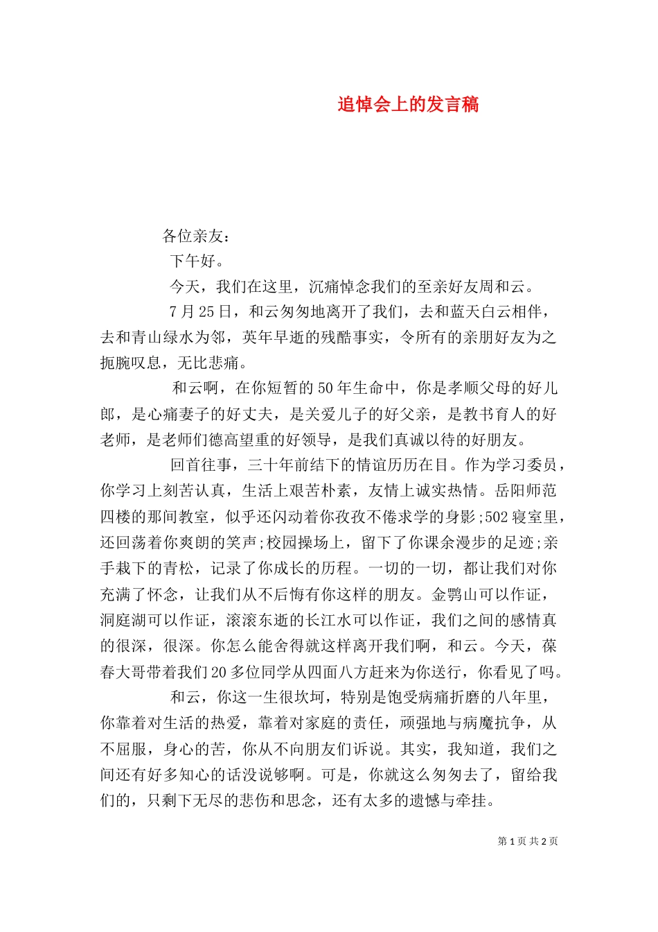 追悼会上的发言稿_第1页