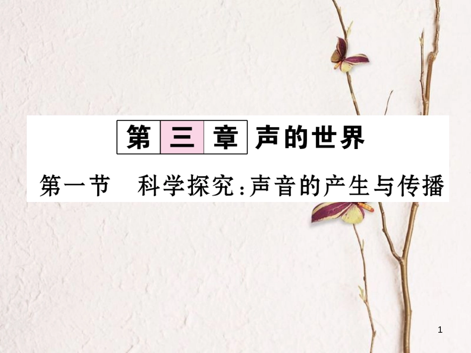 （云南专版）八年级物理全册 3.1 科学探究 声音的产生与传播作业课件 （新版）沪科版_第1页