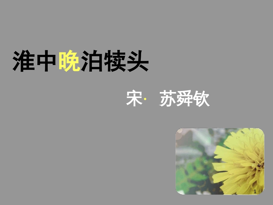 淮中晚泊犊头ppt课件[共9页]_第1页