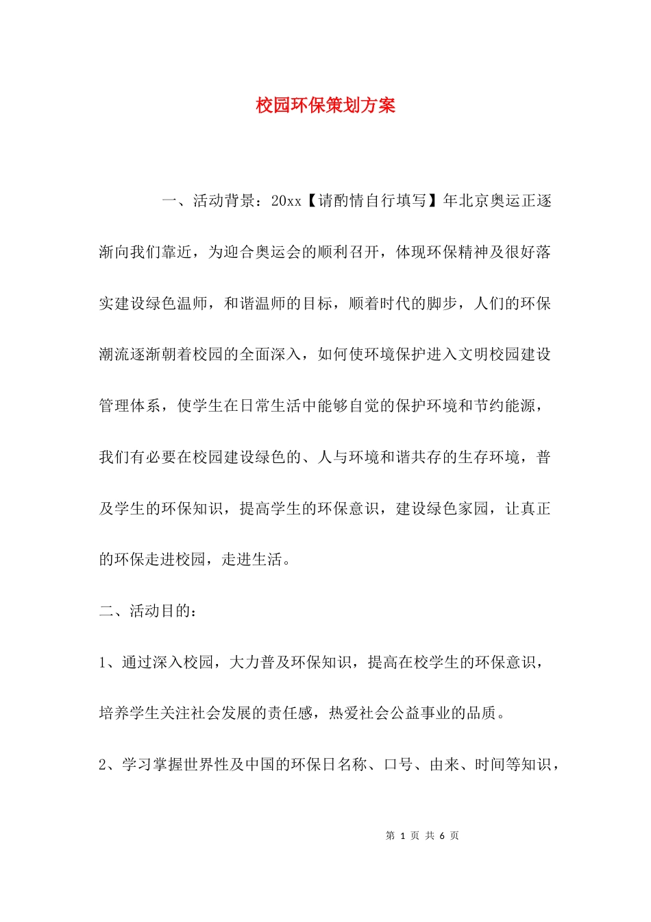 （精选）校园环保策划方案_第1页