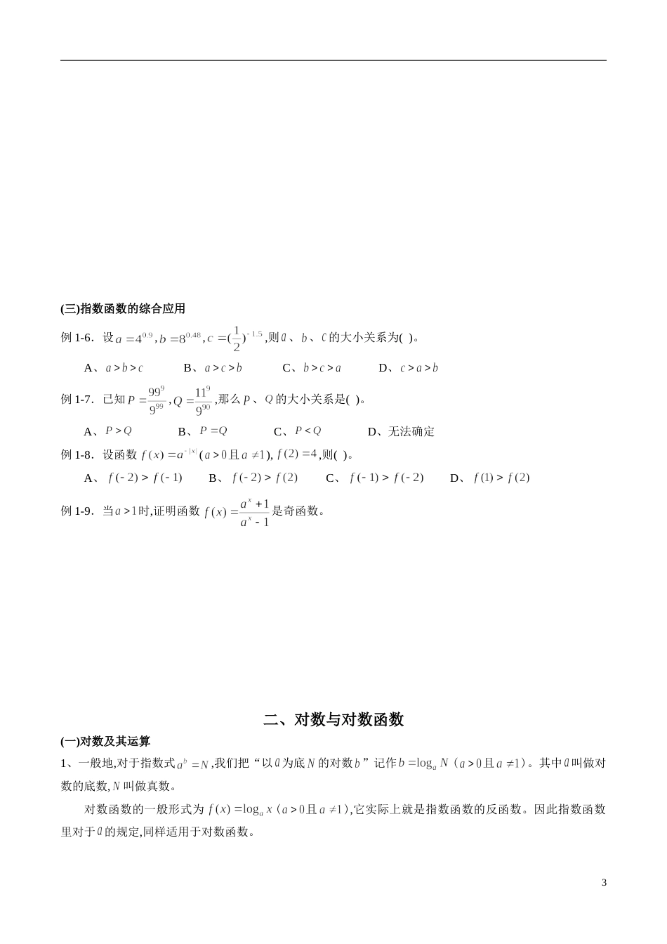 专题10 基本初等函数（知识梳理）（文）（原卷版）附答案_第3页